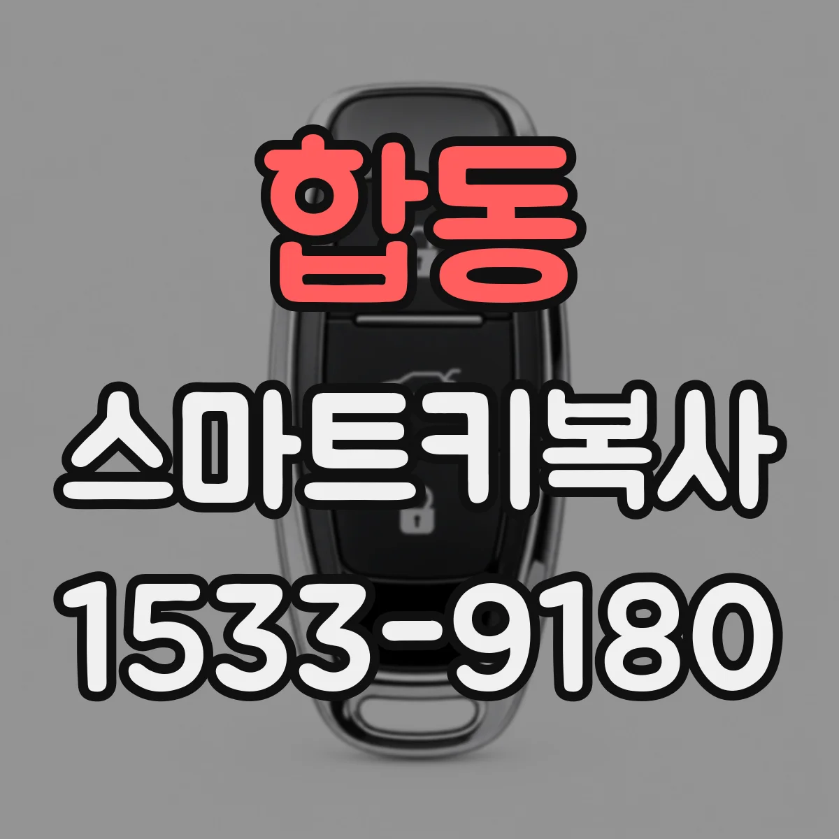 합동 스마트키복사