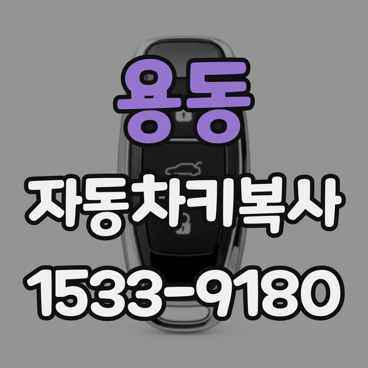 용동 자동차키복사
