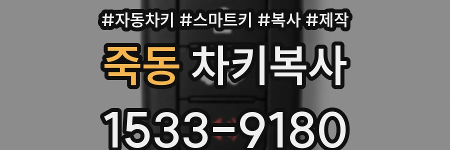 죽동 차키복사