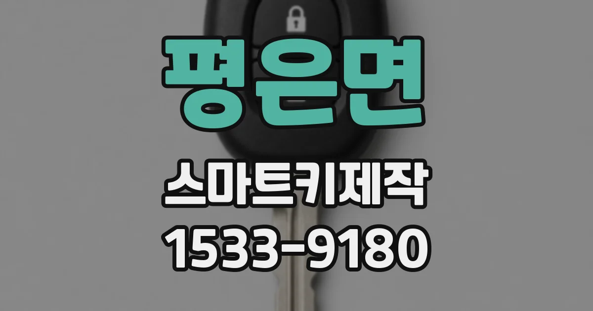평은면 스마트키제작