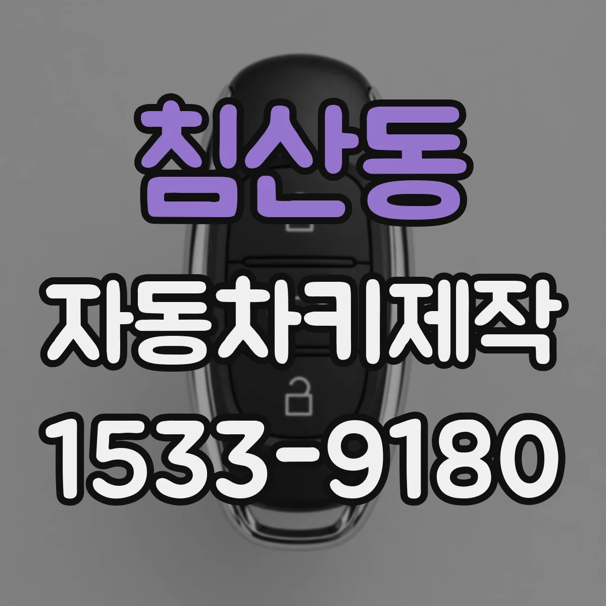 침산동 자동차키제작