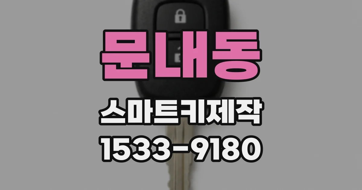 문내동 스마트키제작