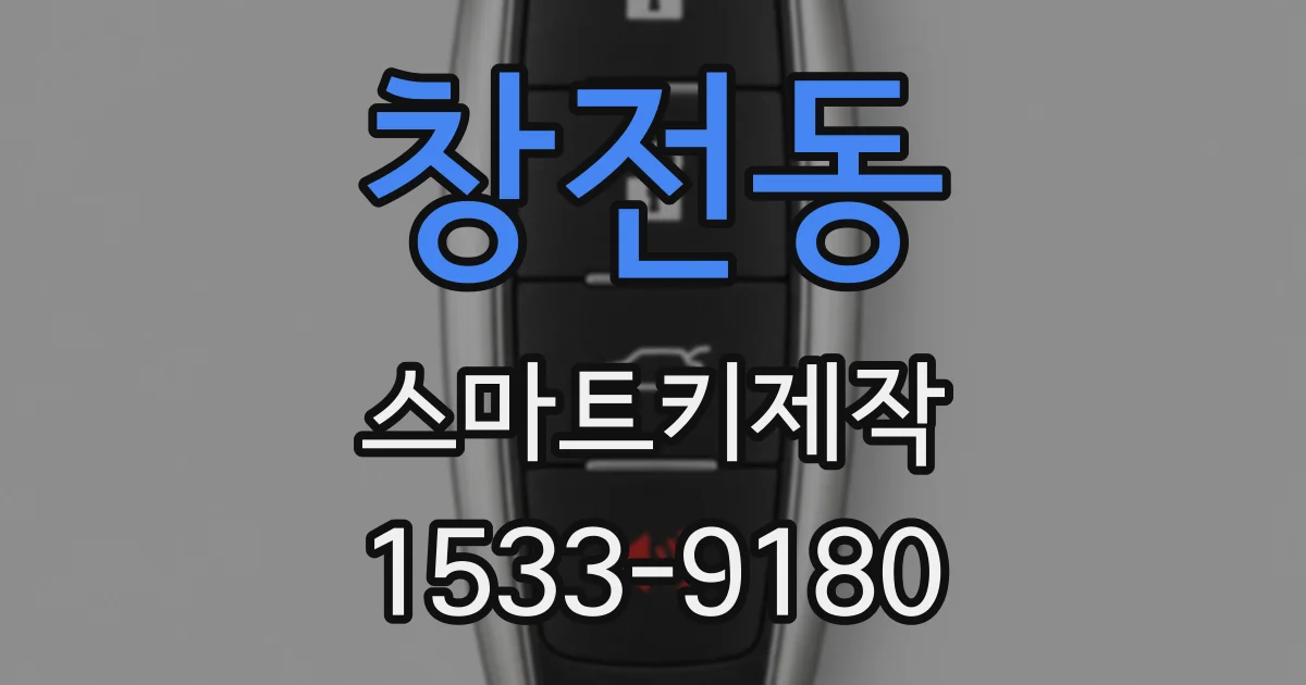 창전동 스마트키제작