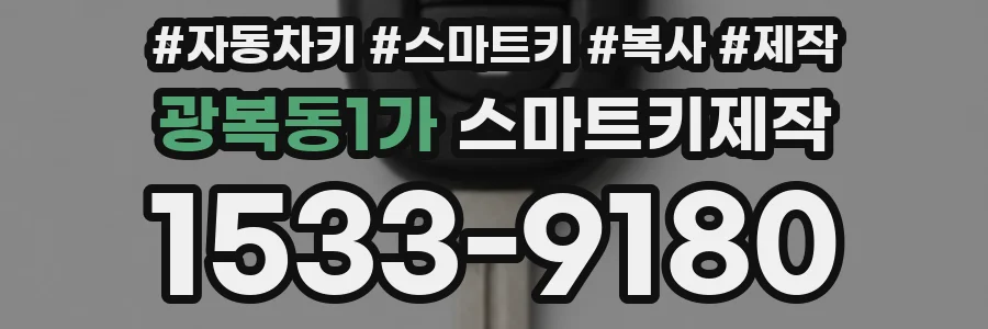 광복동1가 스마트키제작