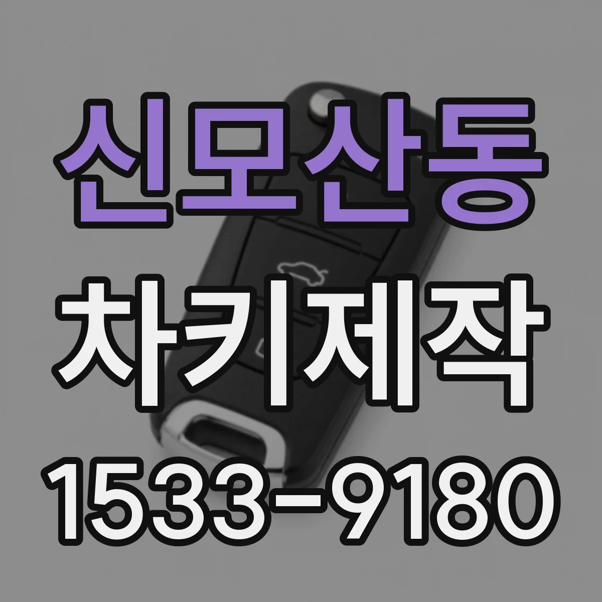 신모산동 차키제작