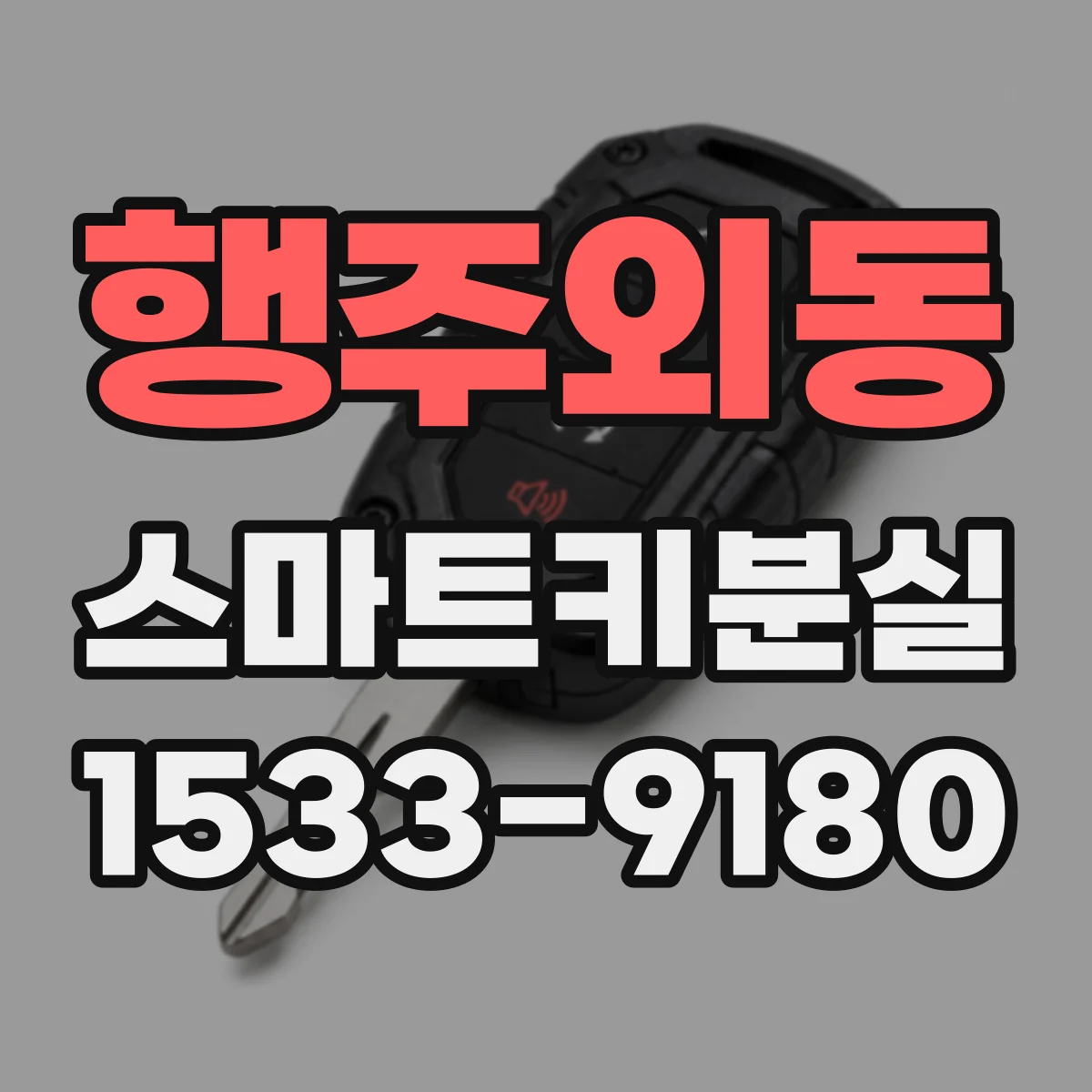 행주외동 스마트키분실
