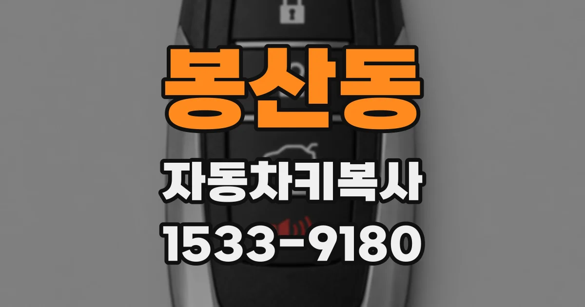 봉산동 자동차키복사