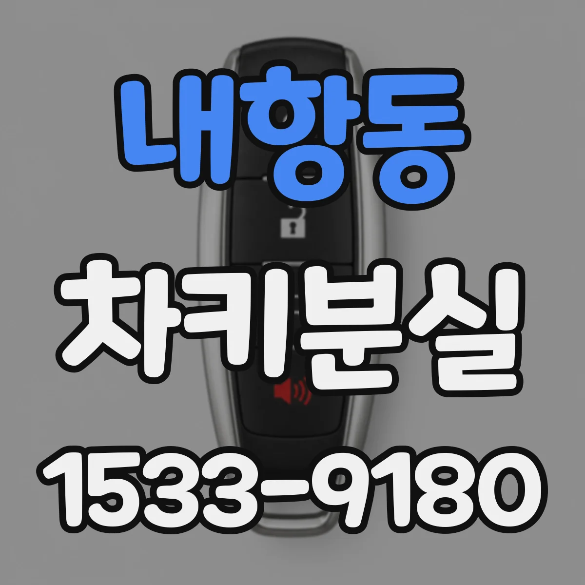 내항동 차키분실
