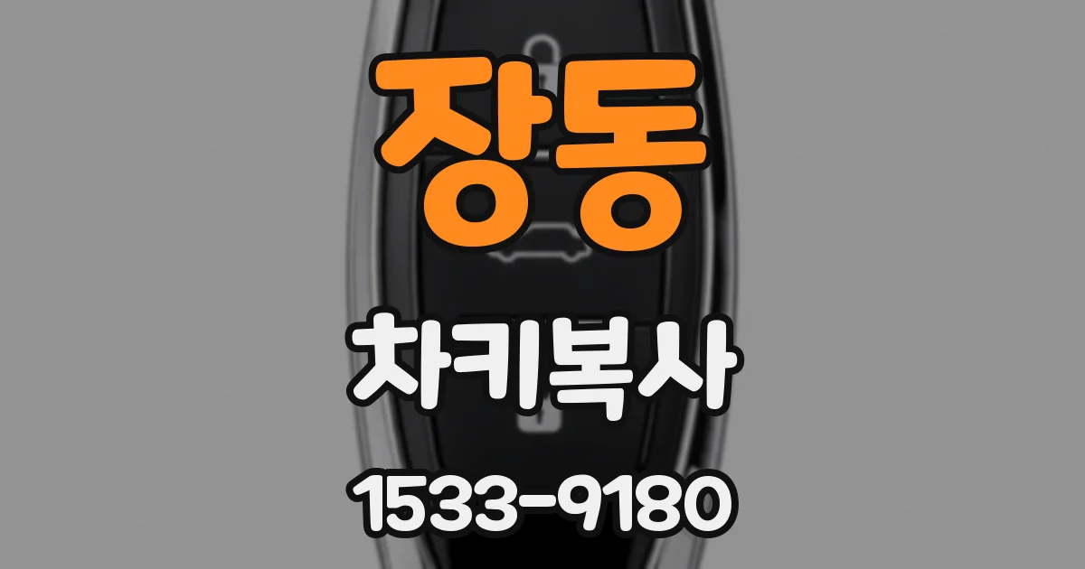 장동 차키복사