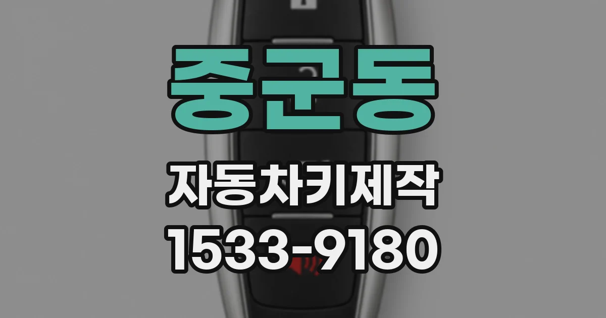 중군동 자동차키제작
