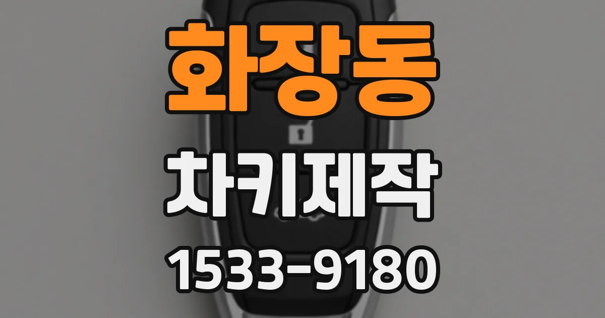 화장동 차키제작