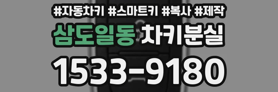 삼도일동 차키분실