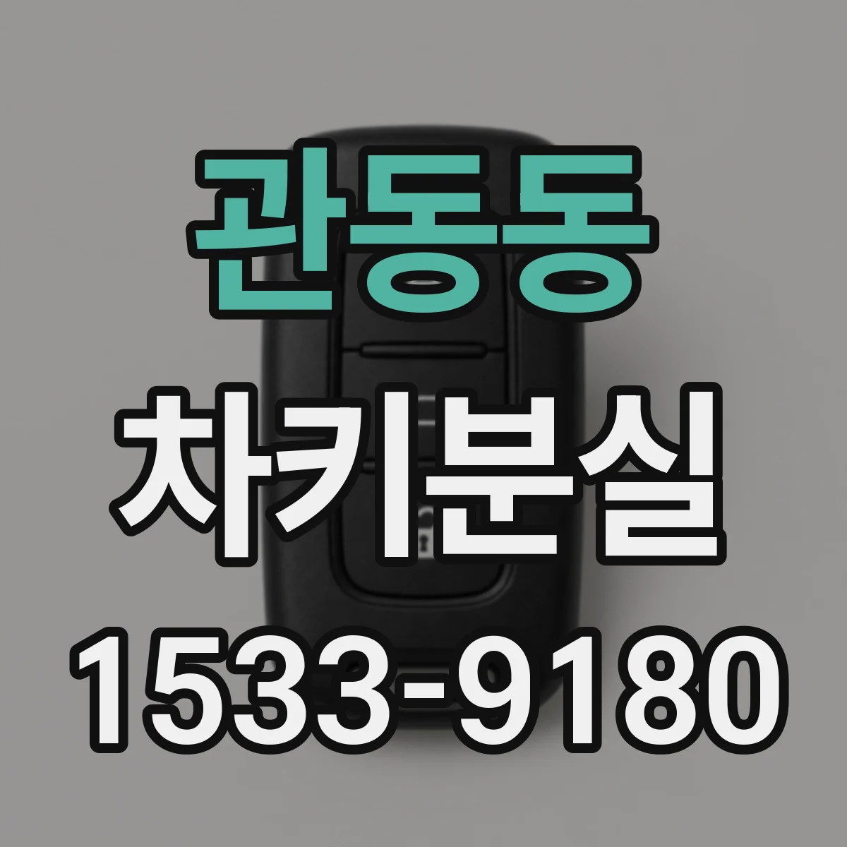 관동동 차키분실