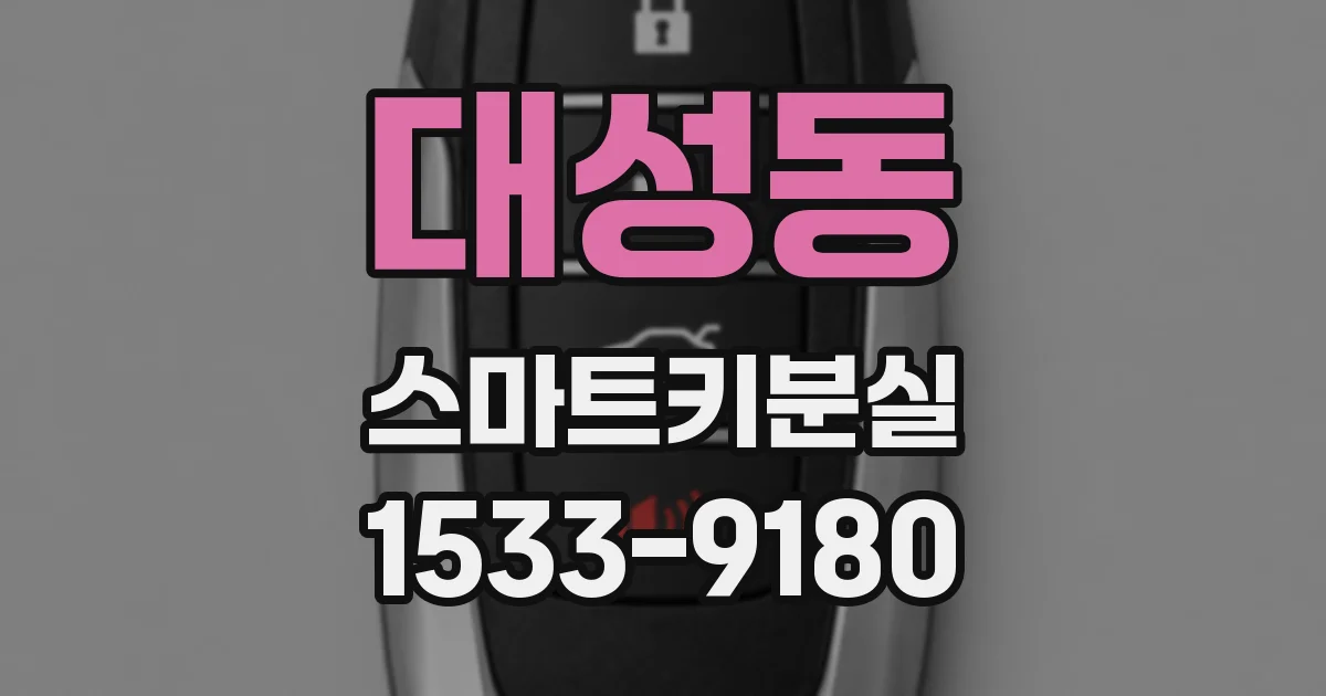 대성동 스마트키분실