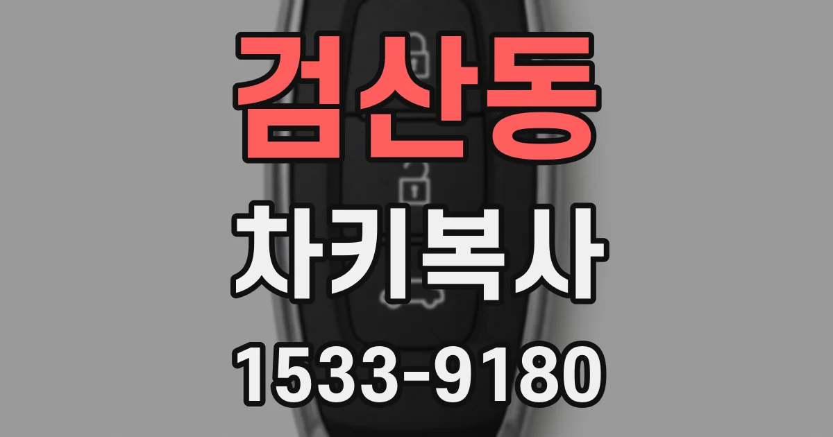 검산동 차키복사