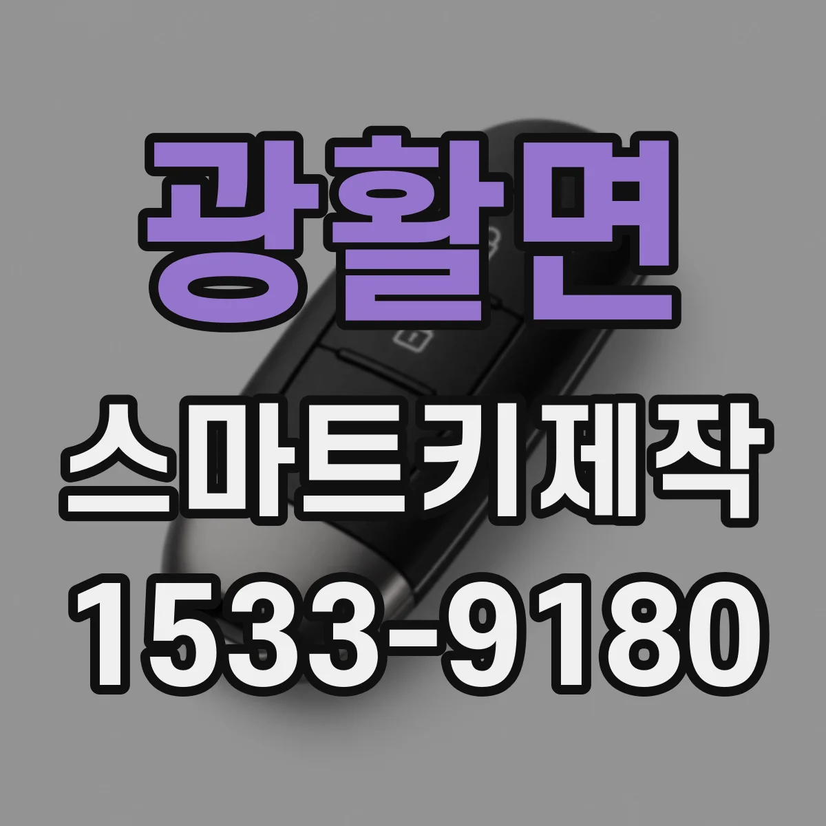 광활면 스마트키제작