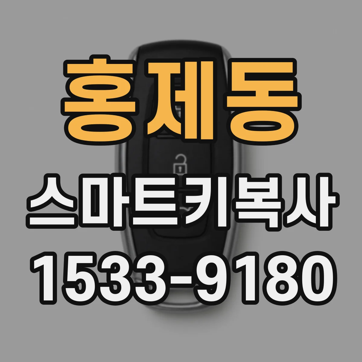 홍제동 스마트키복사