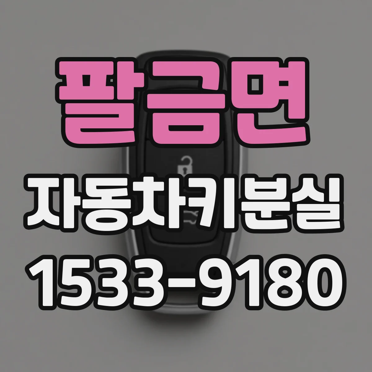 팔금면 자동차키분실