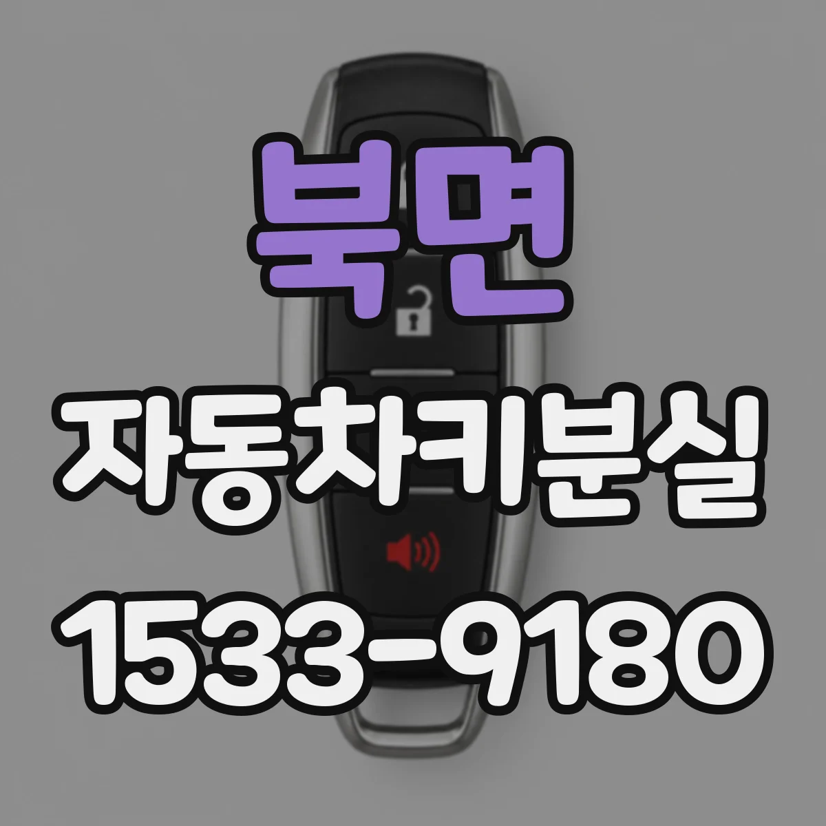 북면 자동차키분실