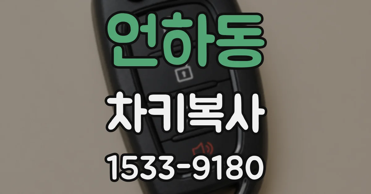 언하동 차키복사