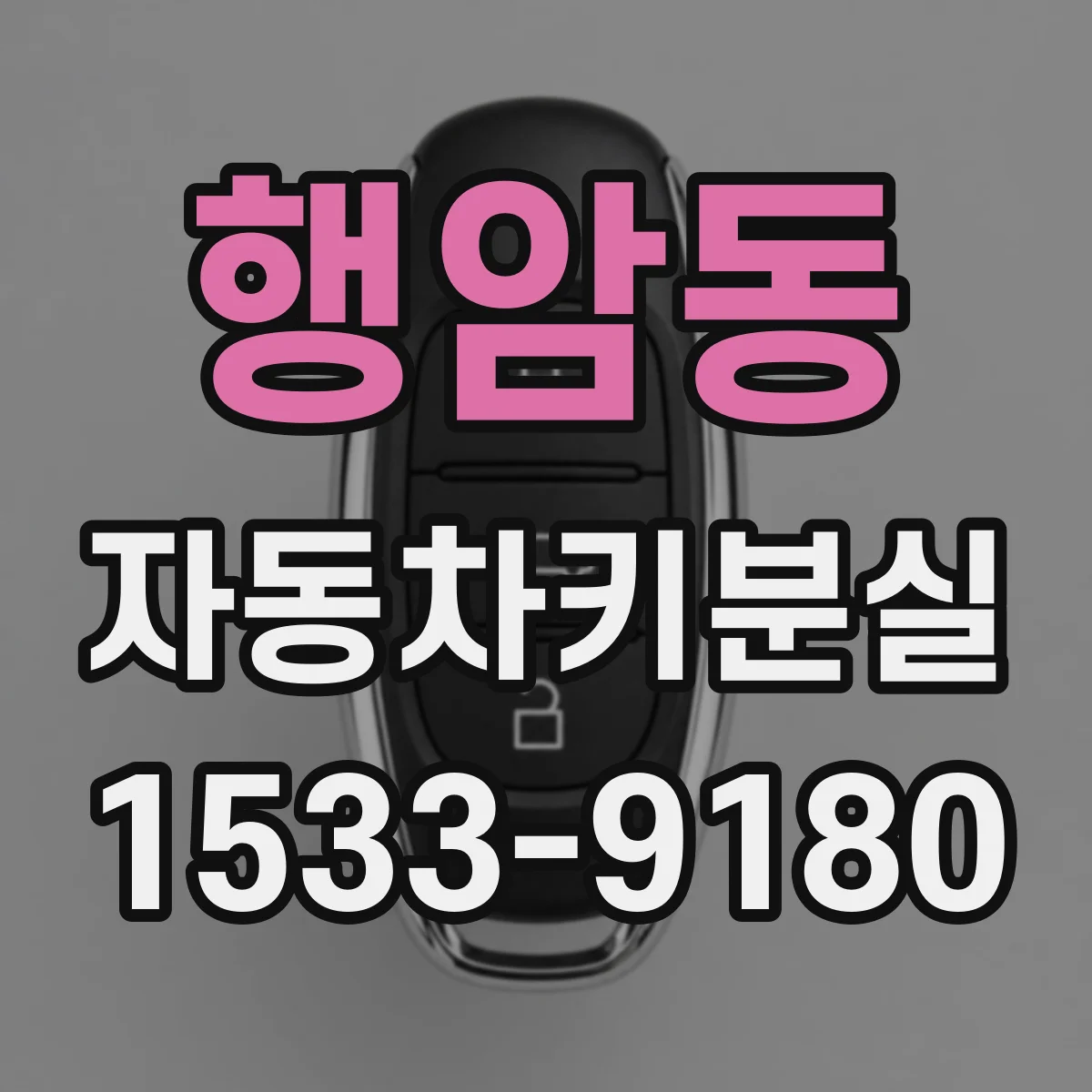 행암동 자동차키분실