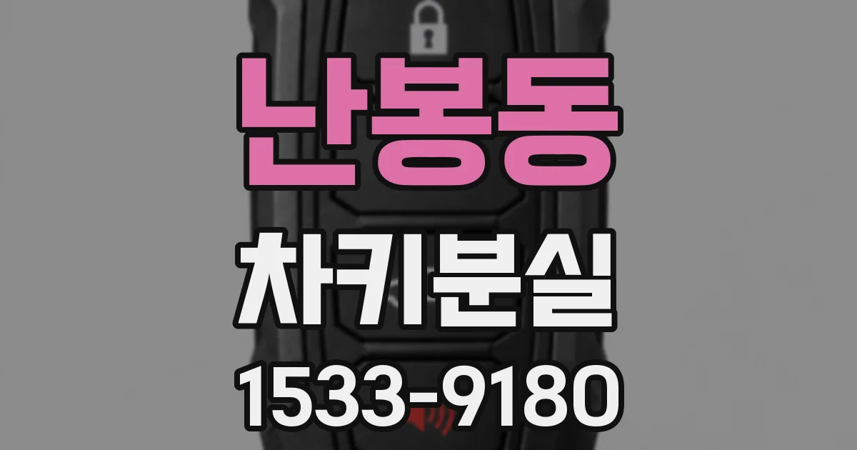 난봉동 차키분실