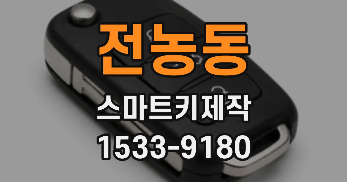 전농동 스마트키제작