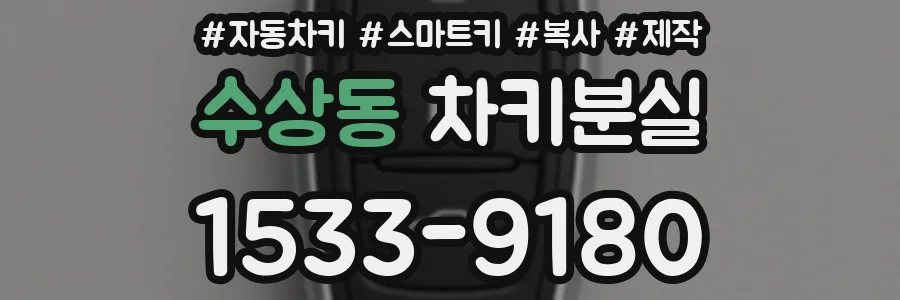 수상동 차키분실