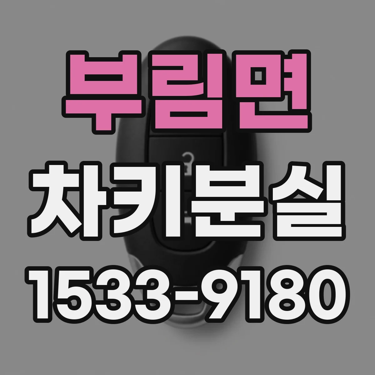 부림면 차키분실