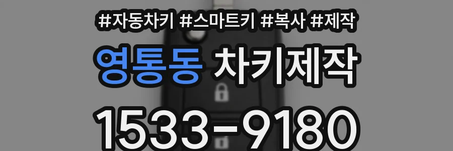 영통동 차키제작