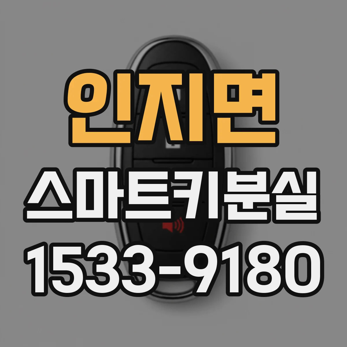 인지면 스마트키분실