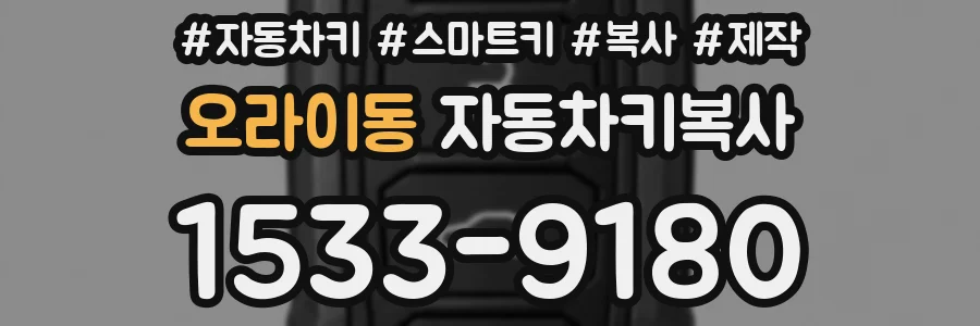 오라이동 자동차키복사