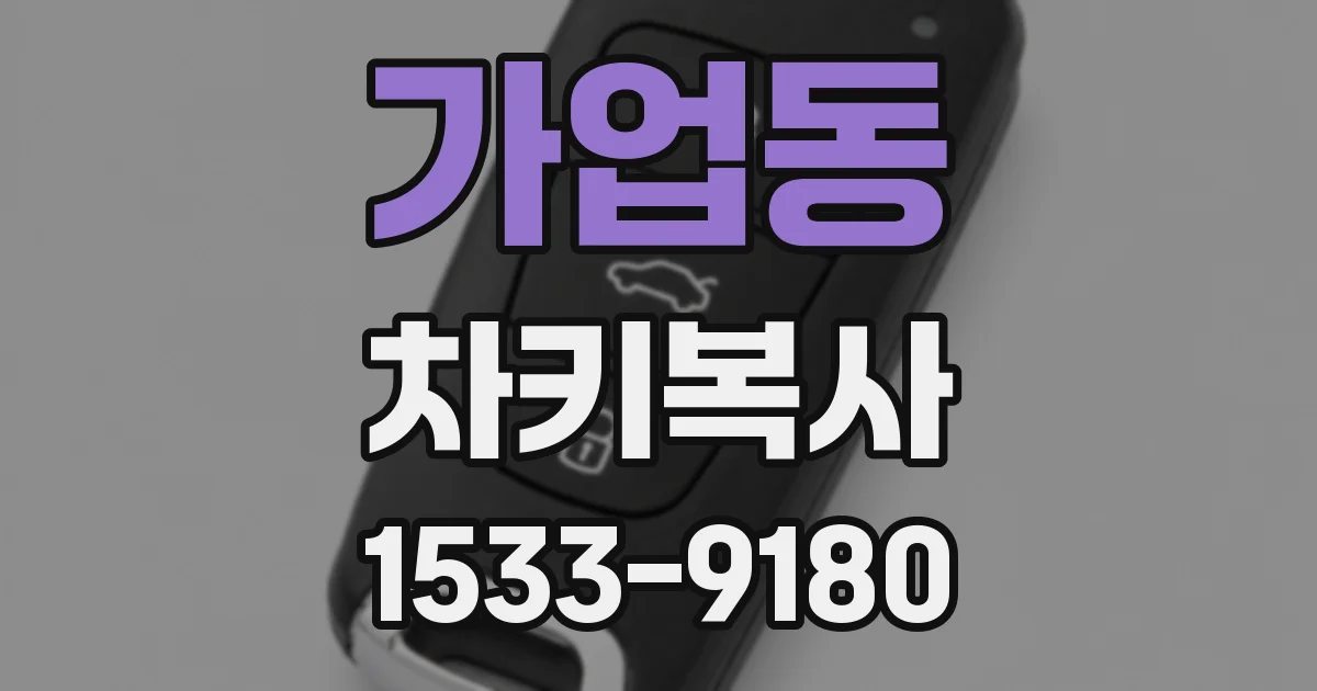 가업동 차키복사