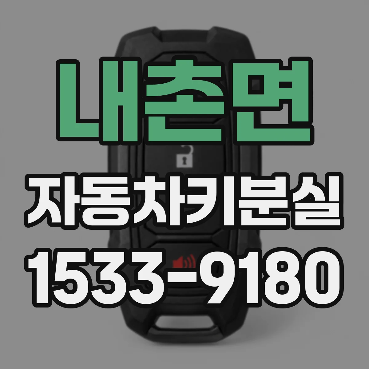 내촌면 자동차키분실