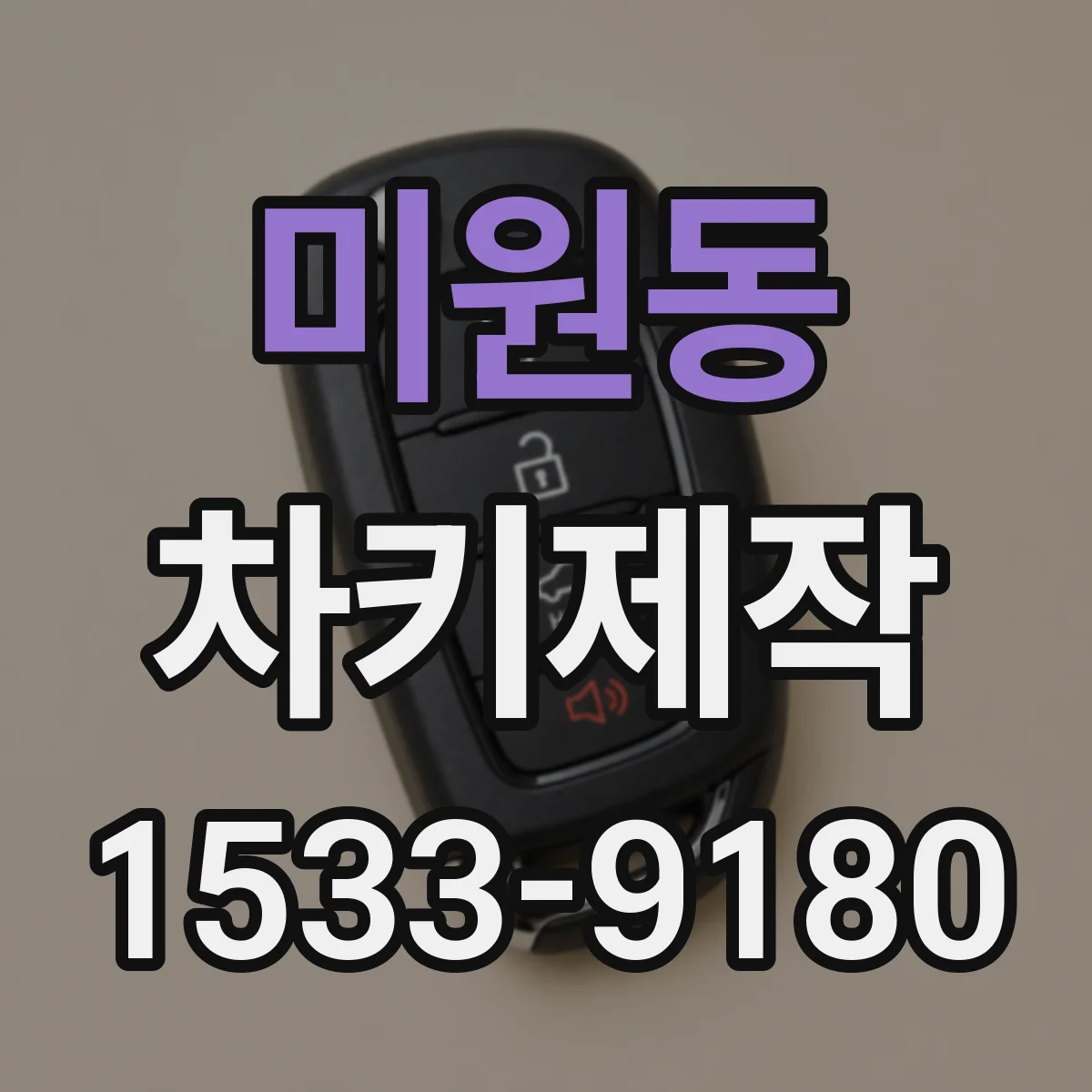미원동 차키제작