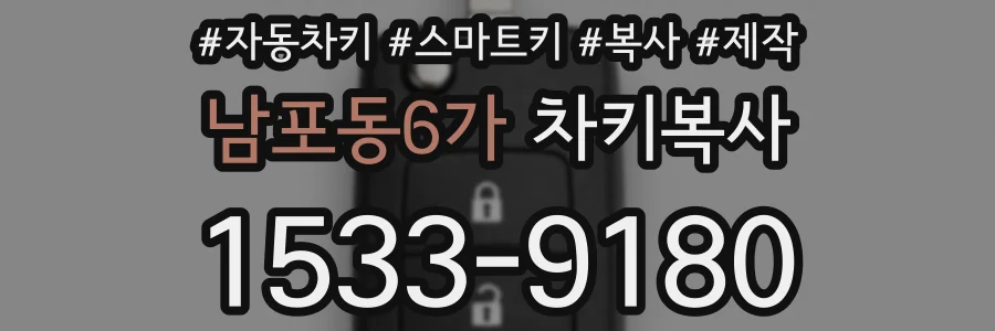 남포동6가 차키복사