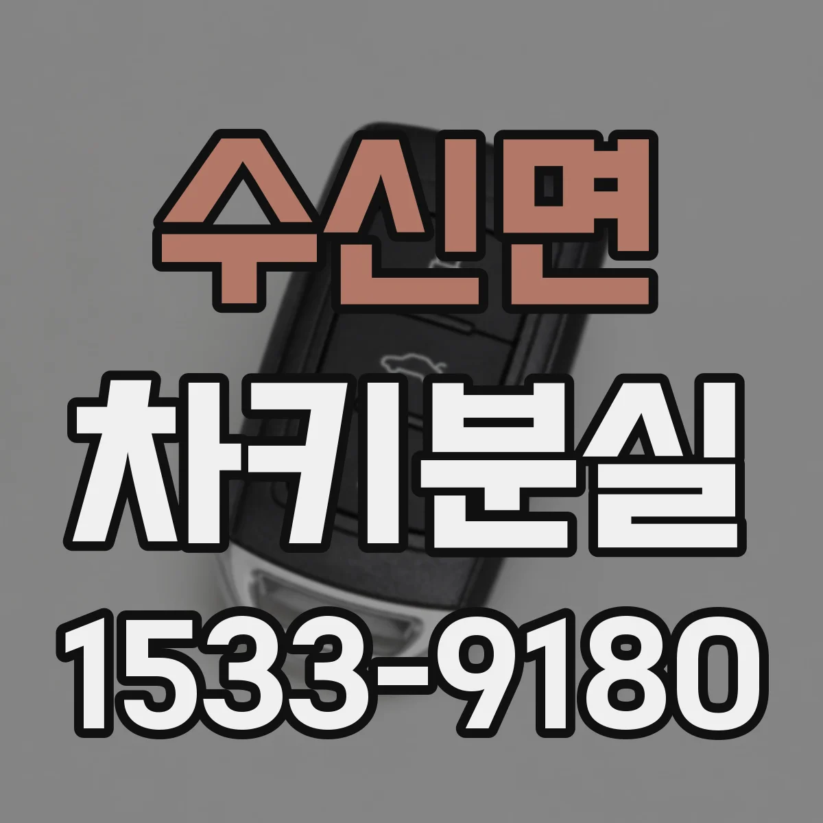 수신면 차키분실