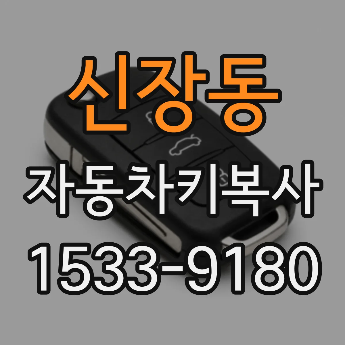 신장동 자동차키복사