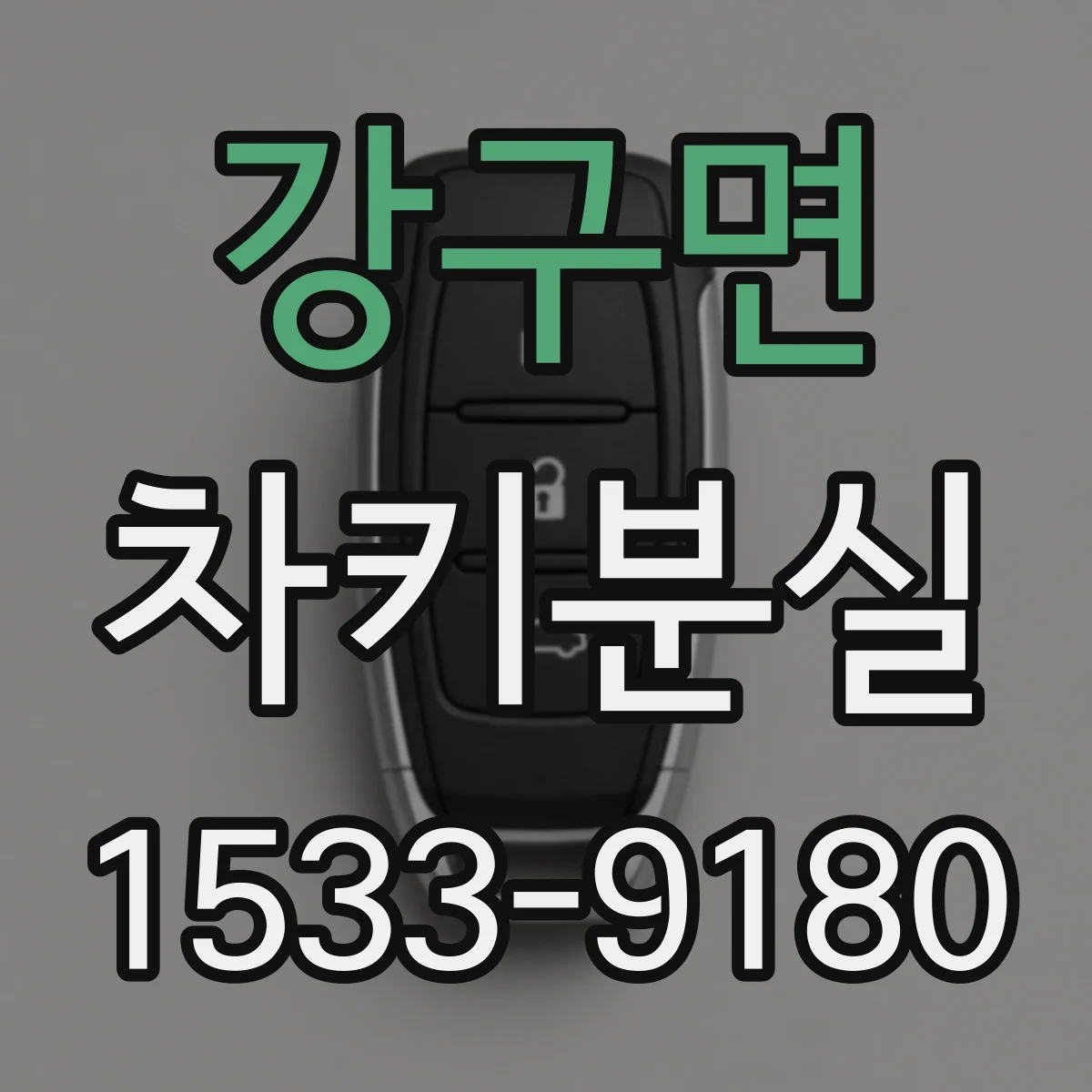 강구면 차키분실