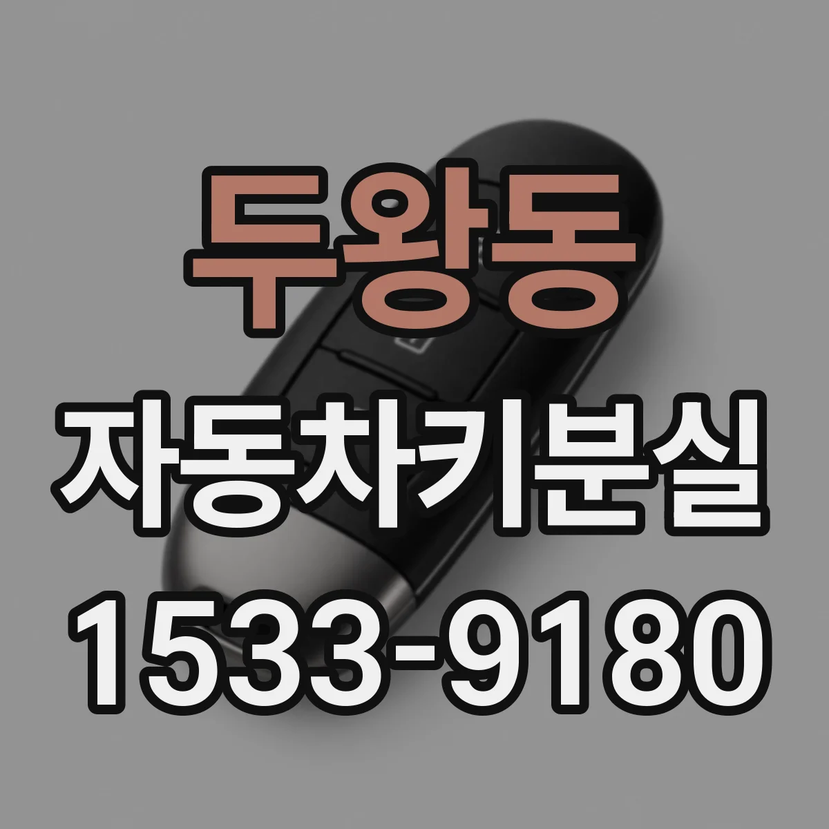 두왕동 자동차키분실