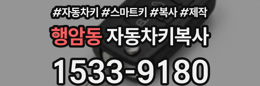 행암동 자동차키복사