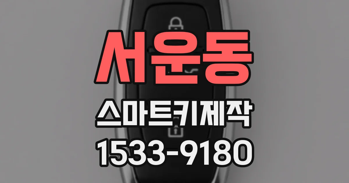 서운동 스마트키제작