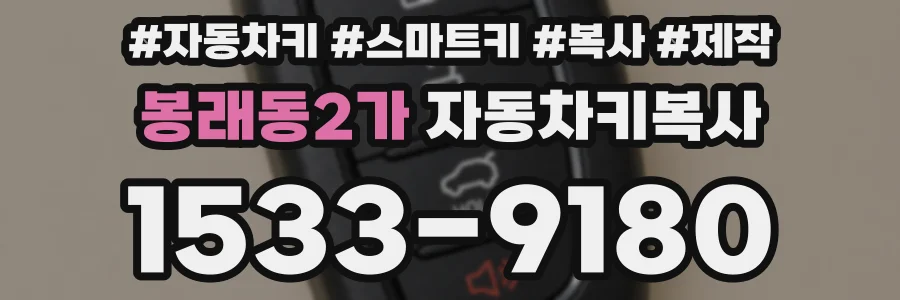 봉래동2가 자동차키복사