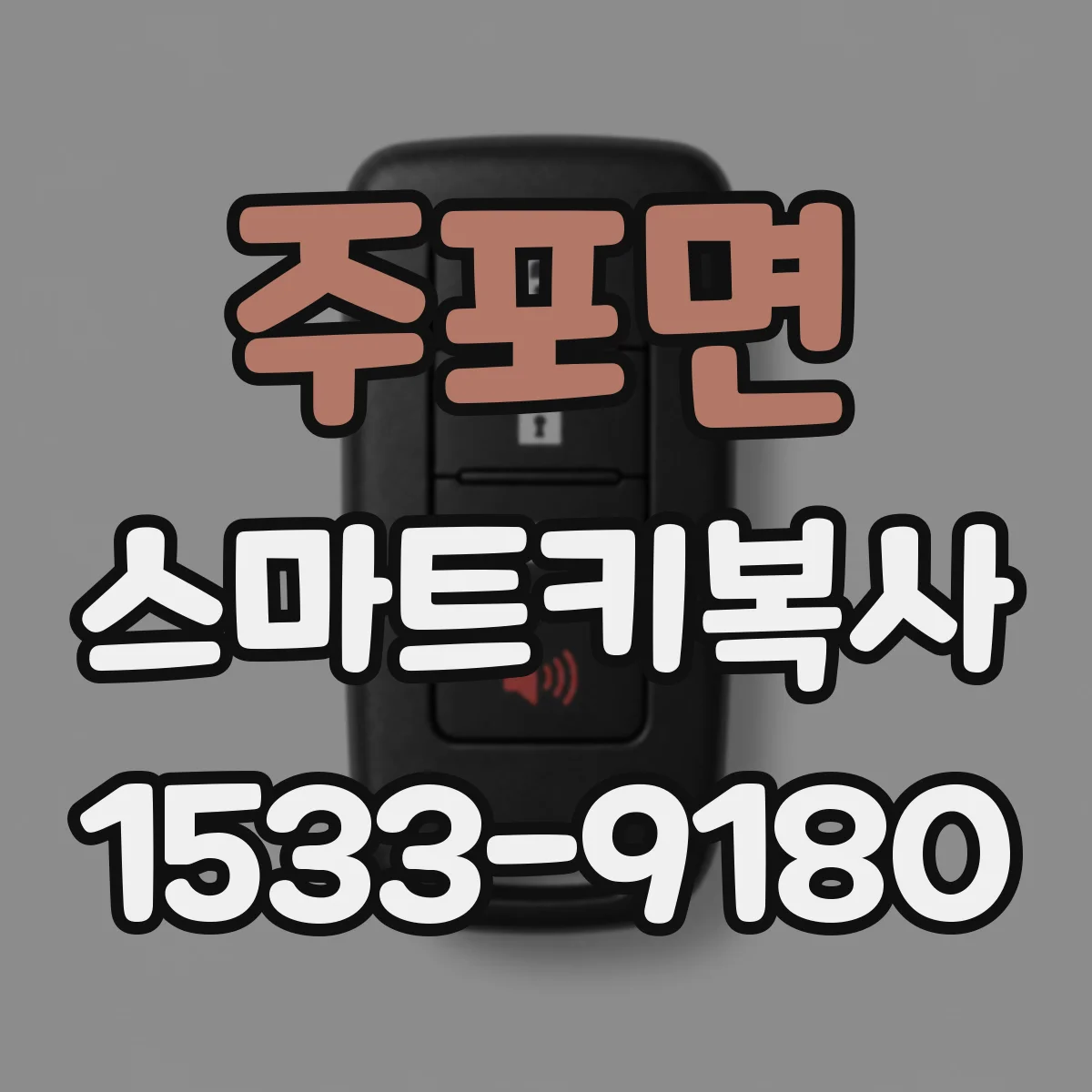 주포면 스마트키복사