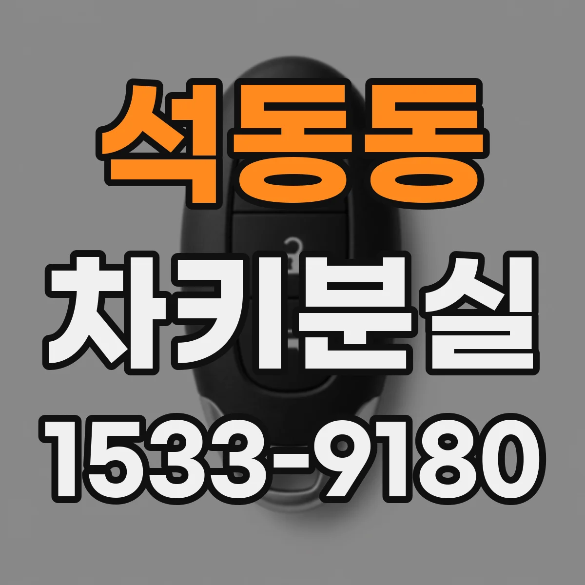 석동동 차키분실