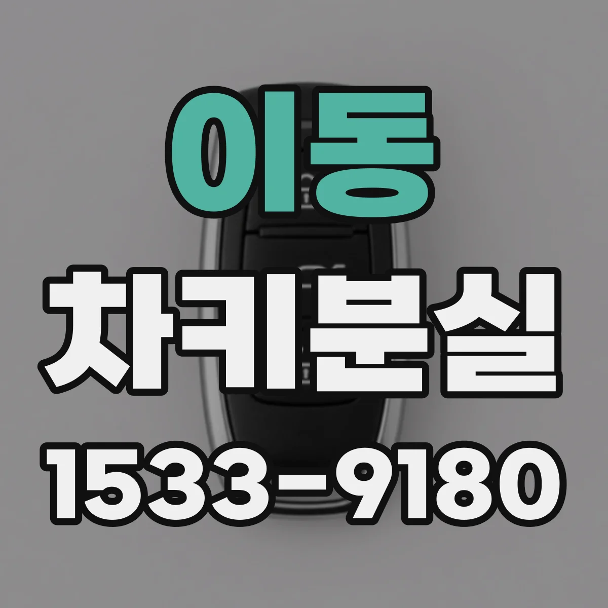 이동 차키분실
