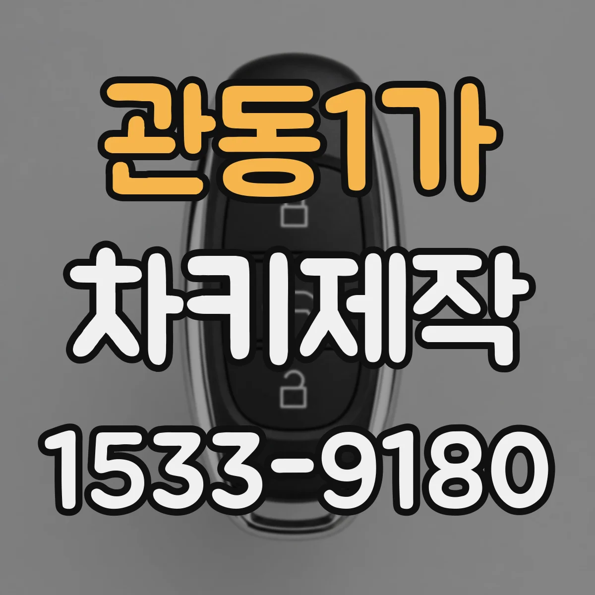 관동1가 차키제작