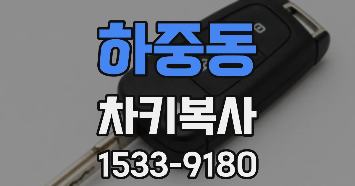 하중동 차키복사