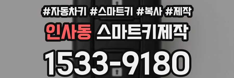 인사동 스마트키제작