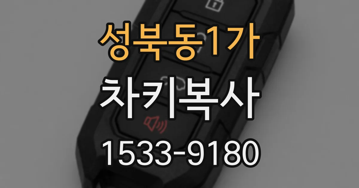 성북동1가 차키복사